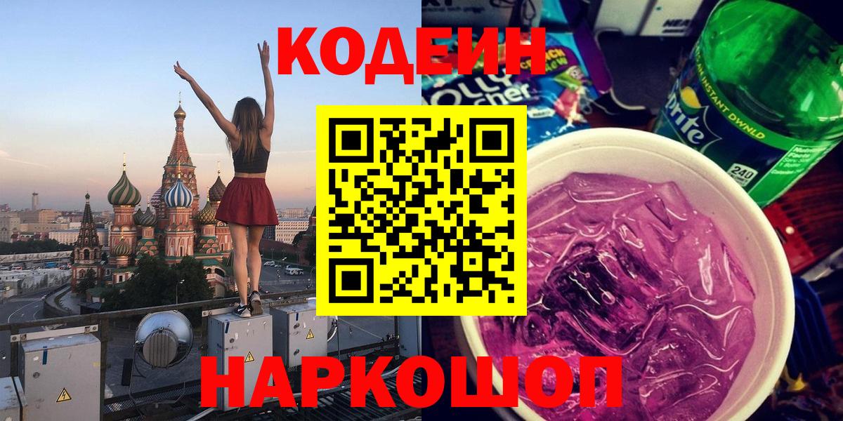 Сорочинск  Кодеиновый сироп Lean напиток Lean (лин)  Вход с VPN 