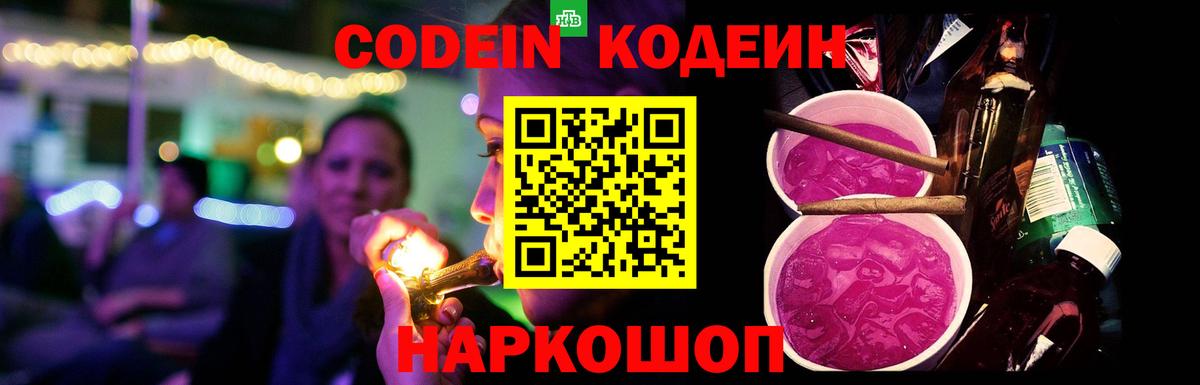 Codein напиток Lean (лин) Сорочинск